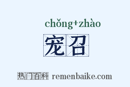 宠召是什么意思的图片